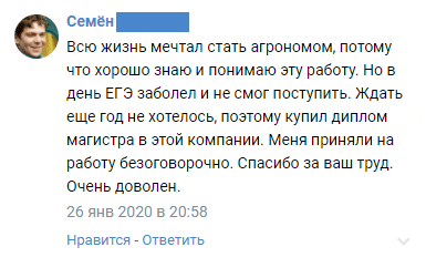 Всю жизнь мечтал стать агрономом, потому что хорошо знаю и понимаю эту работу. Но в день ЕГЭ заболел и не смог поступить. Ждать еще год не хотелось, поэтому купил диплом магистра в этой компании. Меня приняли на работу безоговорочно. Спасибо за ваш труд. Очень доволен.