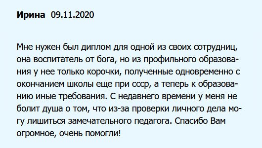 diplomuu.com Моя подруга – воспитатель от Бога. Она очень любит детей. Но диплом у нее советских времен и нужна переквалификация, поскольку к образованию иные требования. Помогла ей решить вопрос с работой с помощью вашей компании. Спасибо Вам огромное, очень помогли!
