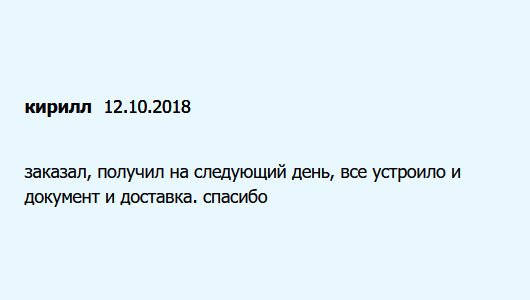 diplomu.ru Не прошло и суток, как пришел мой заказ. Порадовало качество и цена. Благодарю.