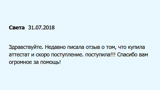 diplomuu.com День добрый. Помните меня? Недавно оставляла комментарий о покупке аттестата. Так вот, я поступила!!! Мои рекомендации!