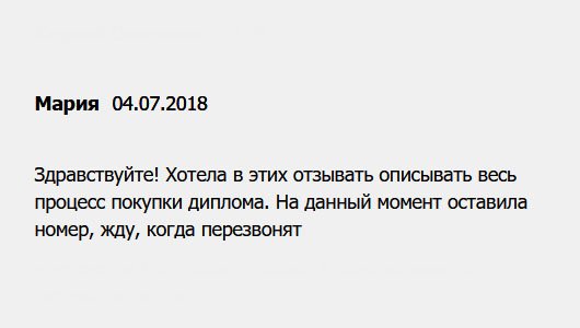 diplomuy.com Доброе утро! Хотела описать весь алгоритм покупки диплома, но сделаю это позже. На данном этапе заполнила заявку, жду, когда перезвонят.
