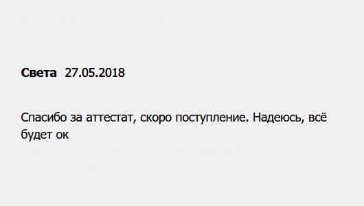 diplomu.ru Благодарю за аттестат, надеюсь, смогу с ним поступить.