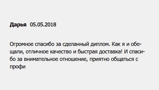 diplomui.com Хочу поблагодарить за диплом. Ваши обещания – не пустой звук. Профессиональный уровень сервиса! Также хочу отметить внимательное отношение менеджеров. Рада сотрудничеству с профессионалами.
