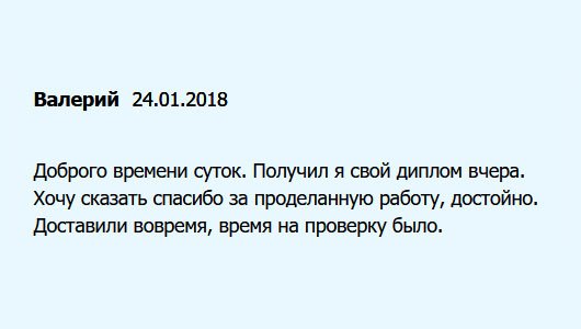 diplomuok.com День добрый. Пришел мой диплом специалиста еще вчера. Хочу поблагодарить за ваш труд. Доставка своевременная. Дали время оценить документ.