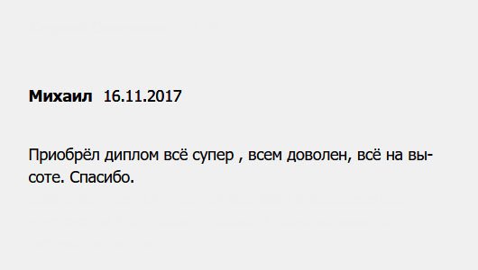 diplomuu.com Это не диплом, а дипломище. Всё супер, всё понравилось, работа на высоком уровне. Благодарствую.