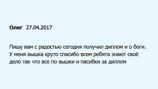 diplomui.com У меня сегодня радость, получил диплом от вас. Теперь имею крутое образование. Спасибо всем. В компании работают профессионалы.