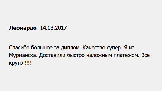 diplomuu.com Огромное спасибо за диплом. Качество отменное. Документ был доставлен в Мурманск. Сроки не подкачали. Все ок!