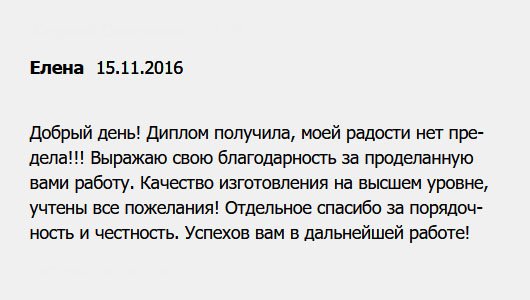 diplomuy.com Добрый день! Заказала диплом магистра психолога. Сегодня документ получила. Выражаю свою благодарность за проделанную вами работу. Моей радости нет предела!!! Спасибо мастерам, которые учли все пожелания! Отдельная благодарность за добросовестное отношение к работе. Желаю удачи и процветания!