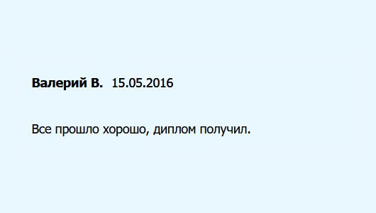 diplomuu.com Все прошло хорошо. Компании респект!