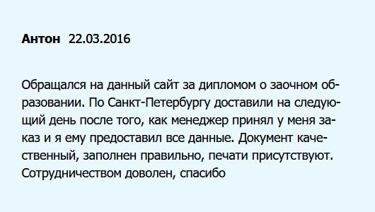 diplomuu.com Заказал диплом о заочном образовании. Живу в Санкт-Петербурге. Оказалось, что у компании имеется в нашем городе представительство. Готовый документ привез курьер. Сотрудничеством доволен, спасибо.
