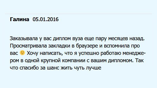 diplomuok.com Прошло несколько месяцев после того, как заказала у вас диплом. Сегодня наткнулась на ваш сайт случайно и решила написать отзыв. Благодаря вам, успешно работаю менеджером. Огромное спасибо за шанс улучшить качество жизни.