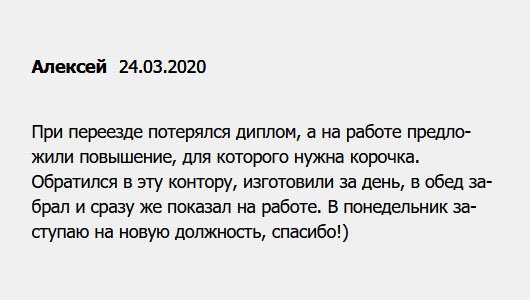 diplomuok.com Мне предложили руководящую должность, но при переезде потерялся диплом. Обратился в эту компанию, сделали дубликат всего за один день. Когда забрал сразу же отнес в отдел кадров. С завтрашнего дня я в новой должности.