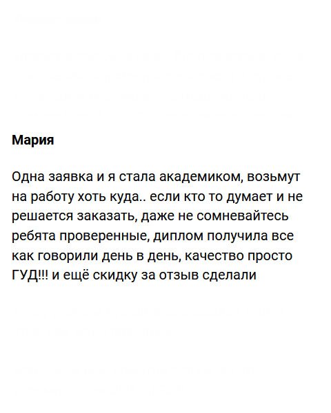 diplomvrukki.com За один день я стала академиком, представляете?! Теперь меня возьмут на работу с руками и ногами. Если кто-то еще сомневается и не решается сюда обратиться, сделайте это. Компания надежная и проверенная, не первый год на рынке. Исполнение Good!!! К тому же обещали за отзыв скидку.
