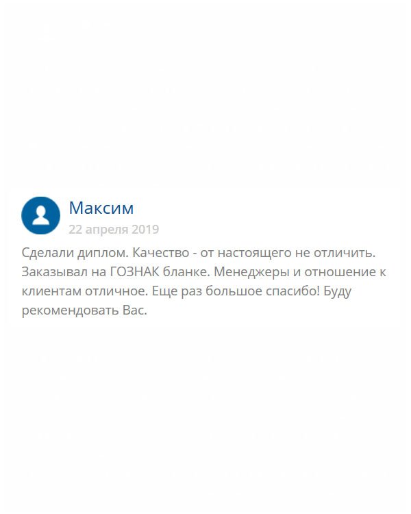 originals-diplomm24.com Срочно понадобился диплом типографии Гознак. Хочу поблагодарить за высокое качество, поскольку диплом полностью идентичный оригиналу. Вы просто молодцы! Не ожидал!